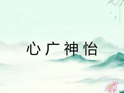 心广神怡