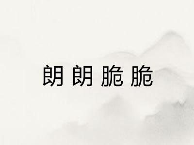 朗朗脆脆 朗朗脆脆