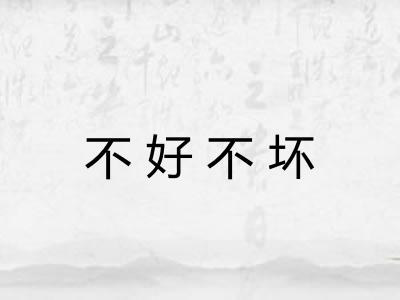 不好不坏 不好不坏