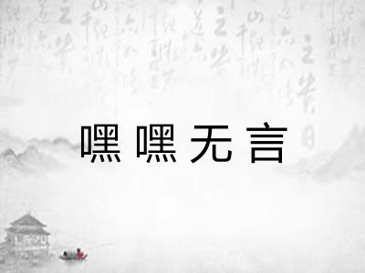 嘿嘿无言