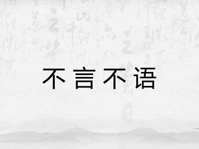 不言不语 不言不语