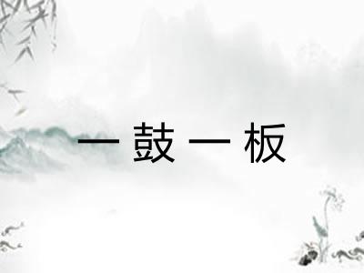 一鼓一板