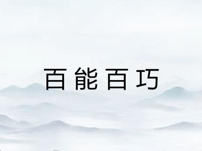百能百巧