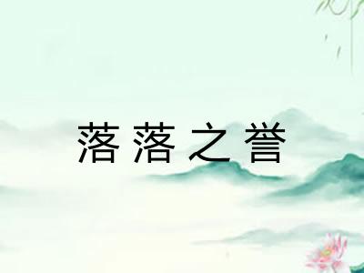 落落之誉 落落之誉