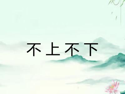 不上不下