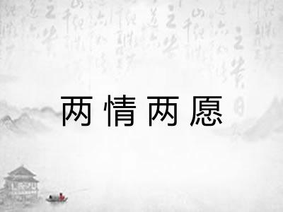 两情两愿 两情两愿