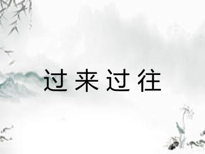 过来过往