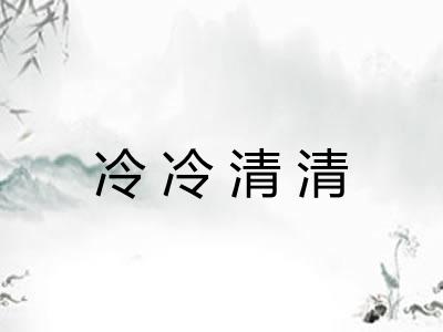 冷冷清清 冷冷清清