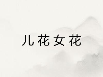 儿花女花 儿花女花