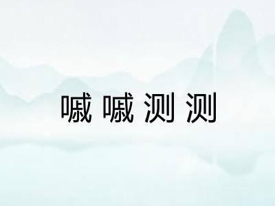 嘁嘁测测