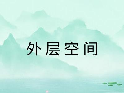 外层空间