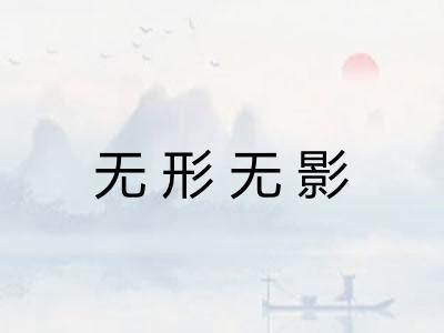 无形无影