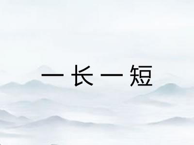一长一短