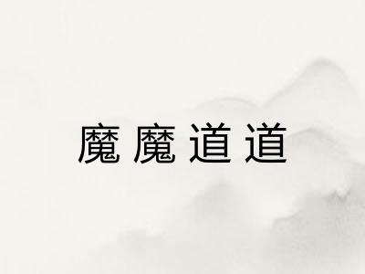 魔魔道道