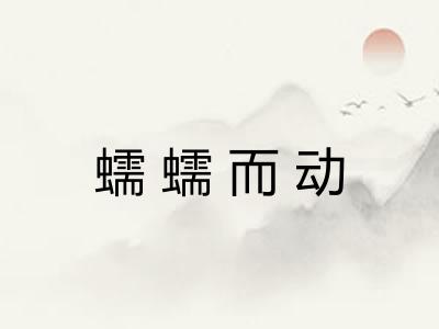 蠕蠕而动