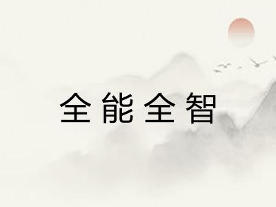 全能全智