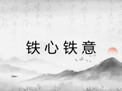 铁心铁意