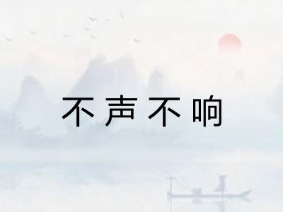 不声不响 不声不响