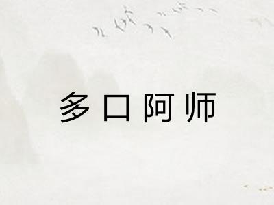 多口阿师