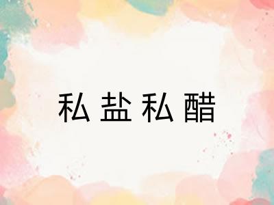 私盐私醋
