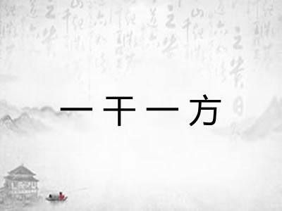 一干一方