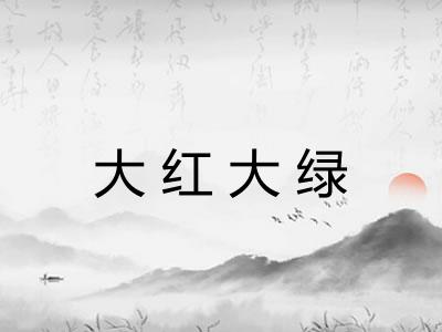 大红大绿 大红大绿