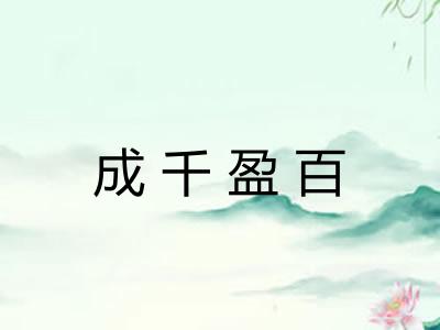 成千盈百