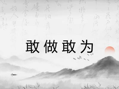 敢做敢为 敢做敢为