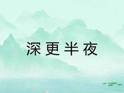 深更半夜 深更半夜