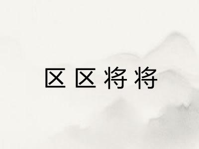 区区将将
