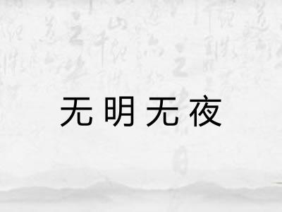 无明无夜