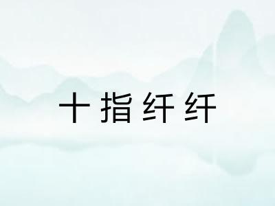 十指纤纤