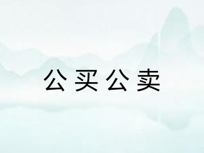 公买公卖