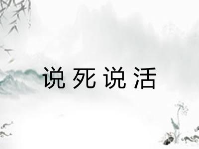 说死说活
