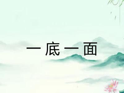 一底一面