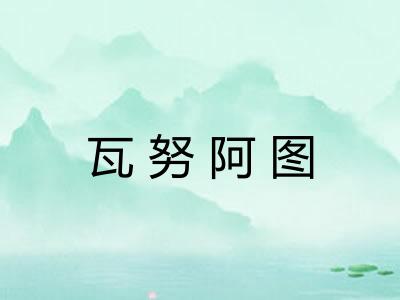 瓦努阿图 瓦努阿图