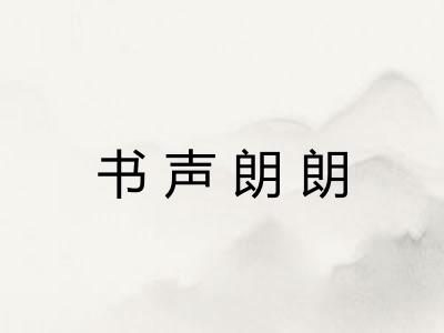 书声朗朗