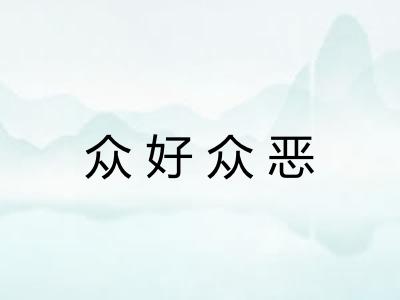 众好众恶