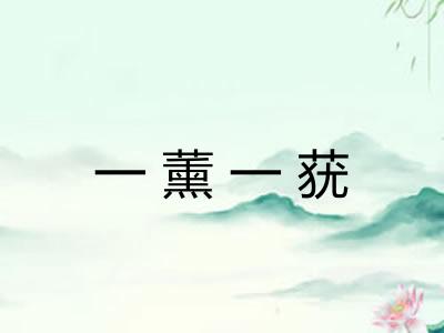 一薰一莸 一薰一莸