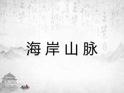 海岸山脉 海岸山脉