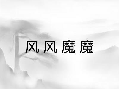 风风魔魔