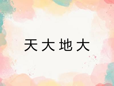 天大地大 天大地大