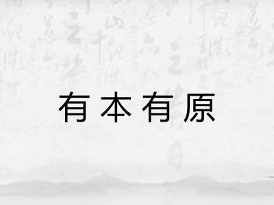 有本有原 有本有原