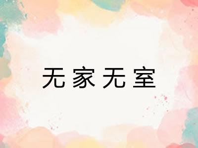 无家无室