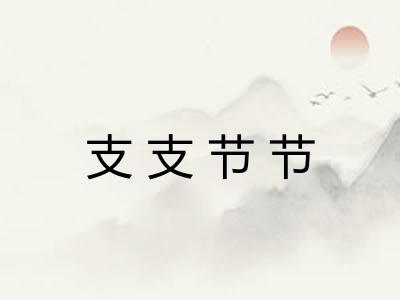 支支节节
