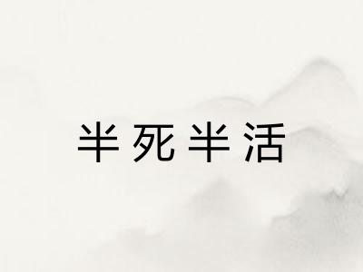 半死半活 半死半活