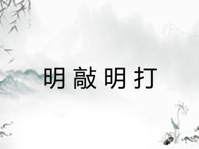 明敲明打