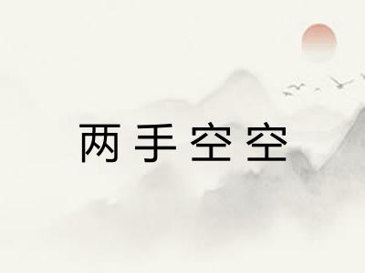 两手空空 两手空空