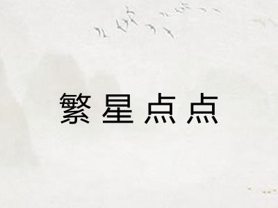 繁星点点