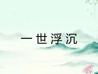 一世浮沉